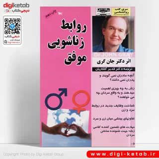 کتاب روابط زناشویی موفق | جان گری | ترجمه دکتر قدیر گلکاریان
