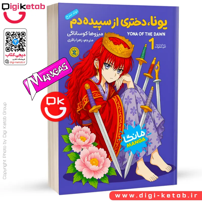 کتاب یونا دختری از سپیده دم 1 | میزوهو کوساناگی (مانگا)