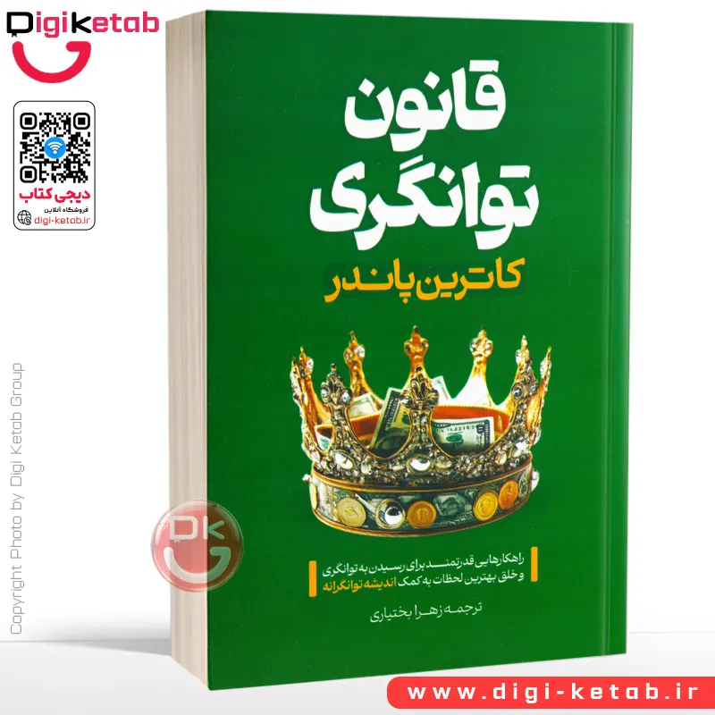 کتاب قانون توانگری | کاترین پاندر
