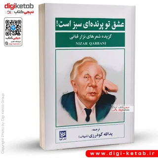 کتاب عشق تو پرنده ای سبز است! |  نزار قبانی
