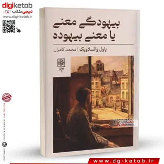 کتاب بیهودگی معنی یا معنی بیهوده | پل واتزلاویک