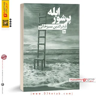 کتاب ابله پرشور | فخرالدین سبزخانی