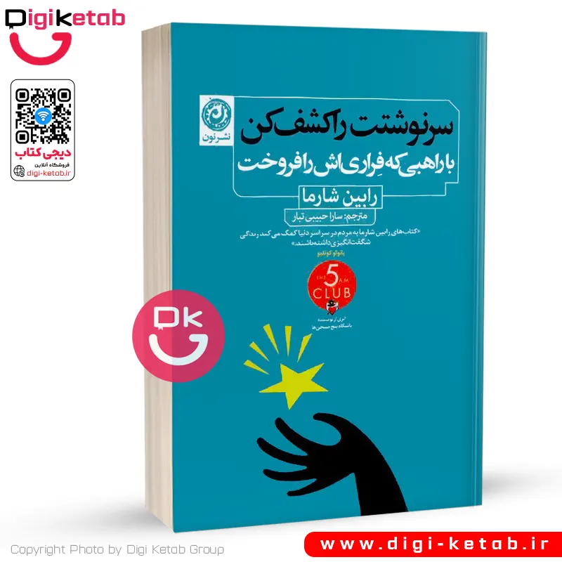 کتاب سرنوشتت را کشف کن با راهبی که فراری‌اش را فروخت | رابین شارما