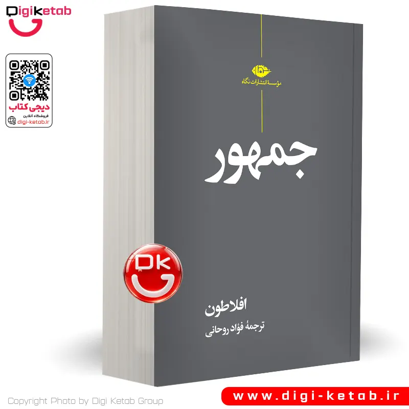 کتاب جمهور | افلاطون