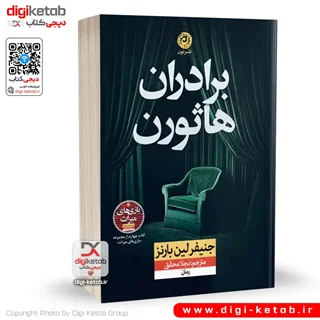 کتاب برادران هاثورن | جنیفر لین بارنز