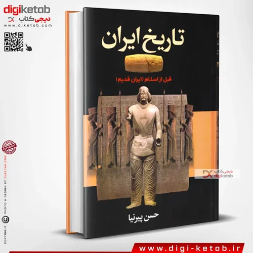کتاب تاریخ ایران قبل از اسلام | ایران قدیم