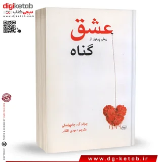 کتاب عشق یعنی پرهیز از گناه | جرالد جمبالسکی