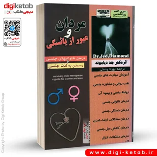 کتاب مردان و عبور از یائسگی: درمان ناتوانی جنسی مردان و رسیدن به لذت جنسی