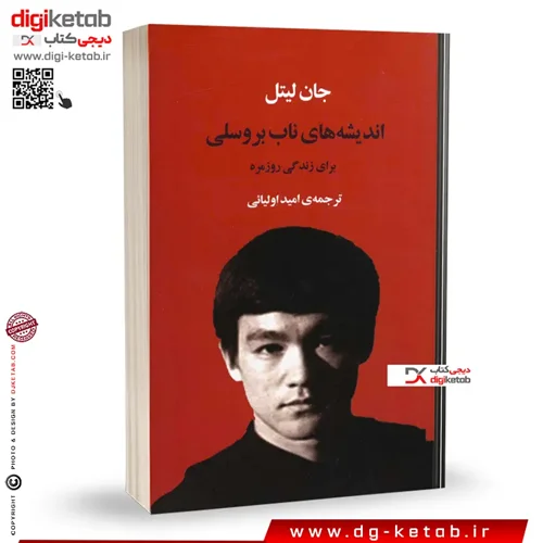 کتاب اندیشه های ناب بروسلی برای زندگی روزمره | جان لیتل