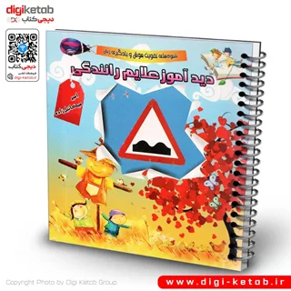 کتاب دیدآموز علائم رانندگی | دو زبانه ( فارسی و انگلیسی)