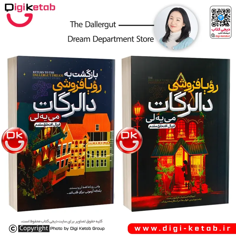 مجموعه رویا فروشی دالرگات اثر می‌ یه ی لی (2 جلدی)