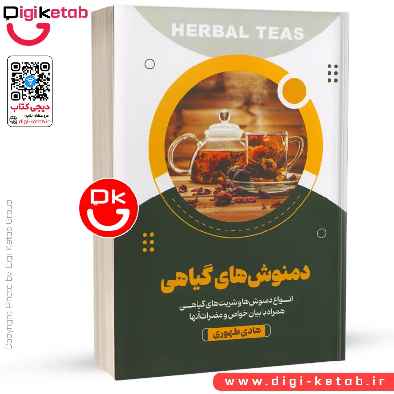 کتاب دمنوش‌های گیاهی (طرز تهیه انواع دمنوش همراه با خواص آن‌ها)