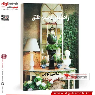 کتاب راهنمای تجسم خلاق: رابطه با خود