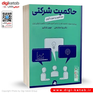 کتاب حاکمیت شرکتی، مفاهیم و موردکاوی (راهبری شرکتی)
