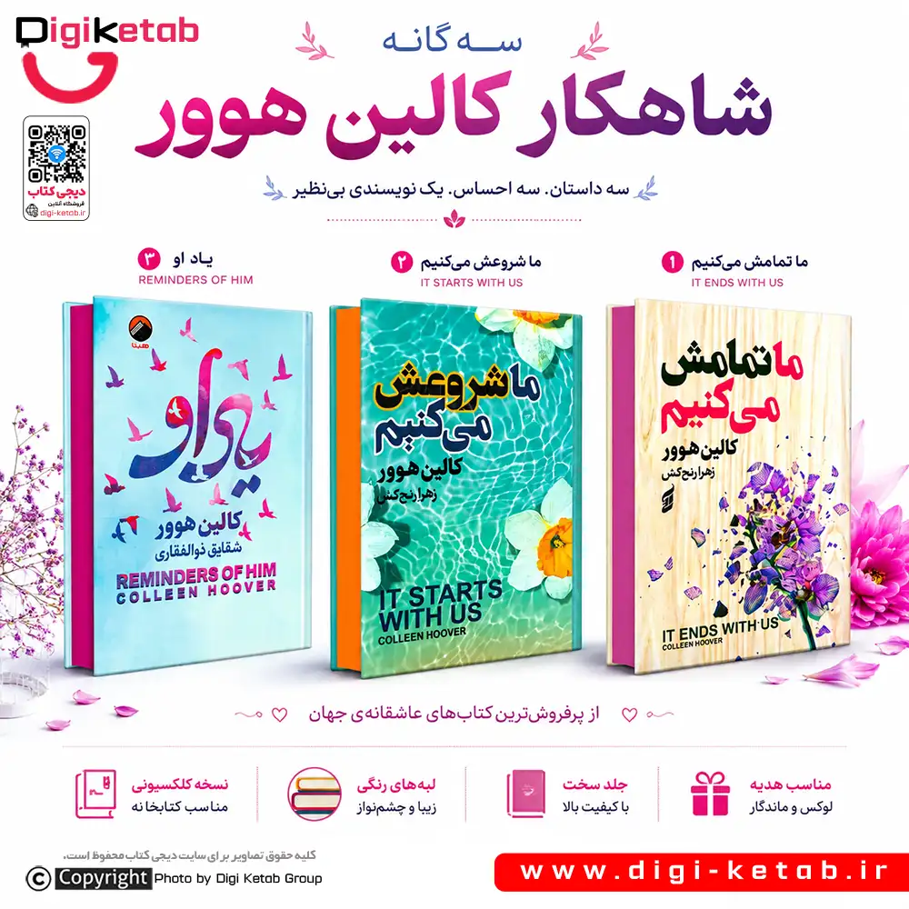 سه‌گانه شاهکار کالین هوور | ما تمامش می‌کنیم | ما شروعش می‌کنیم | یاد او