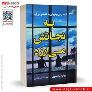 کتاب به نجاتش می ارزد | پیتر سوانسون | ترجمه علی قانع