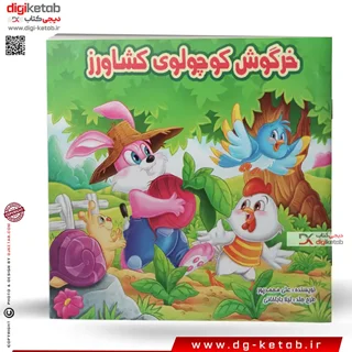 کتاب داستان خرگوش کوچولوی کشاورز (وایت بردی)
