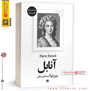 کتاب آنابل | پیر بنوا | ترجمه مصطفی شفقی