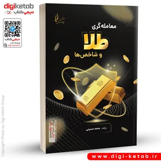 کتاب معامله گری طلا و شاخص ها | محمد حسینی