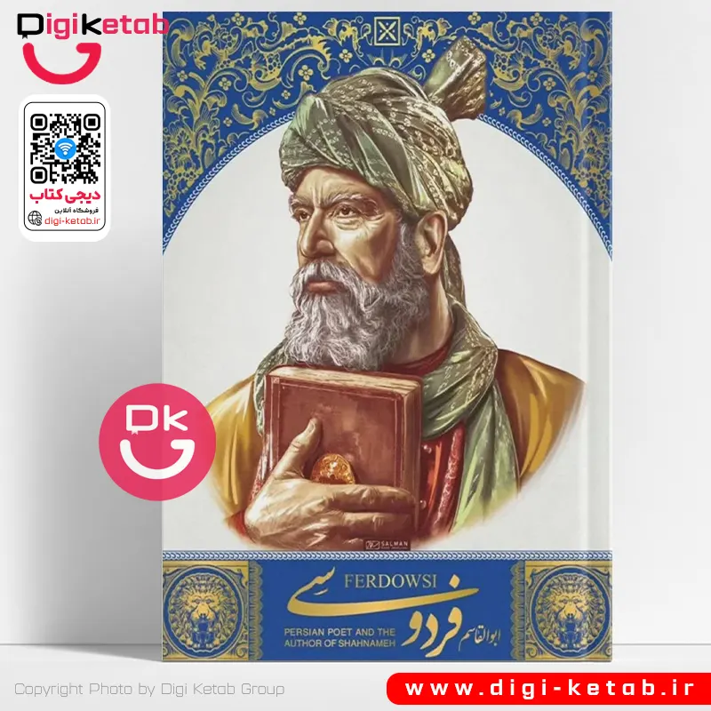 کتاب شاهنامه فردوسی به نثر روان - مصور | نشر سایان