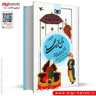 کتاب گزیده تاریخ بیهقی | همراه با شرح لغات