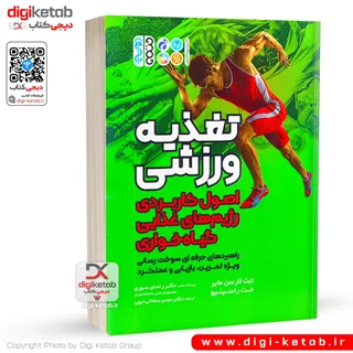 کتاب تغذیه ورزشی: اصول کاربردی رژیم های غذایی گیاه خواری