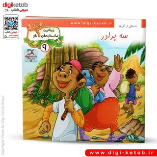 کتاب داستان سه برادر ( زیباترین داستان های ملل )