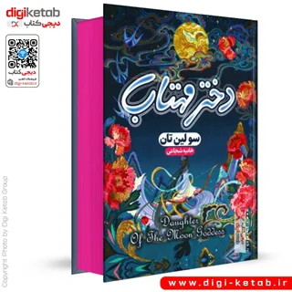کتاب دختر مهتاب | سولین تن | ترجمه هانیه شجاعی ( لبه رنگی🔴)