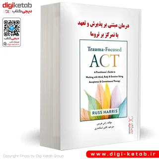 کتاب درمان مبتنی بر پذیرش و تعهد با تمرکز بر تروما | راس هریس