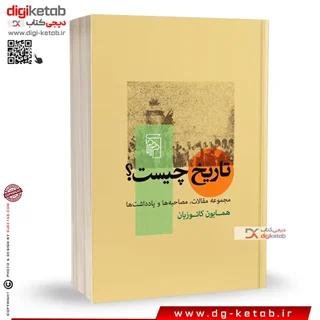 کتاب تاریخ چیست | همایون کاتوزیان