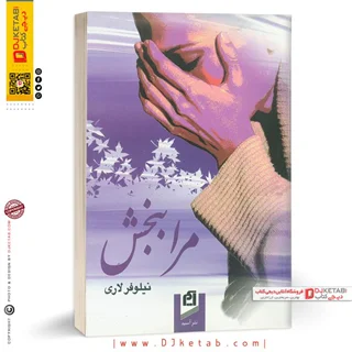 کتاب مرا ببخش | نیلوفر لاری
