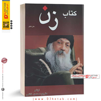 دیجی کتاب | خرید کتاب زن,اوشو (اشو) نسخه و متن کامل بدون سانسور کیفیت خوب با تخفیف