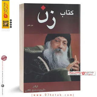 کتاب زن اوشو (متن کامل)