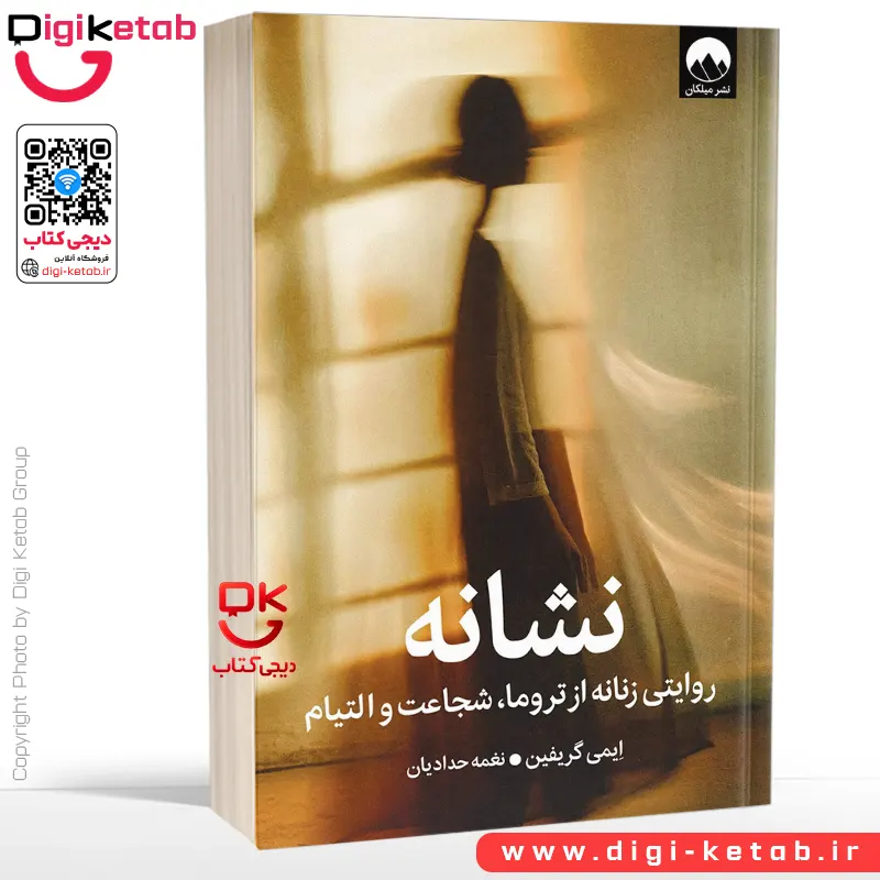کتاب نشانه | ایمی گریفین | ترجمه نغمه حدادیان