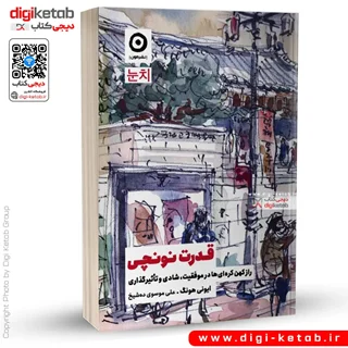 کتاب قدرت نونچی | ایونی هونگ | ترجمه علی موسوی ده شیخ