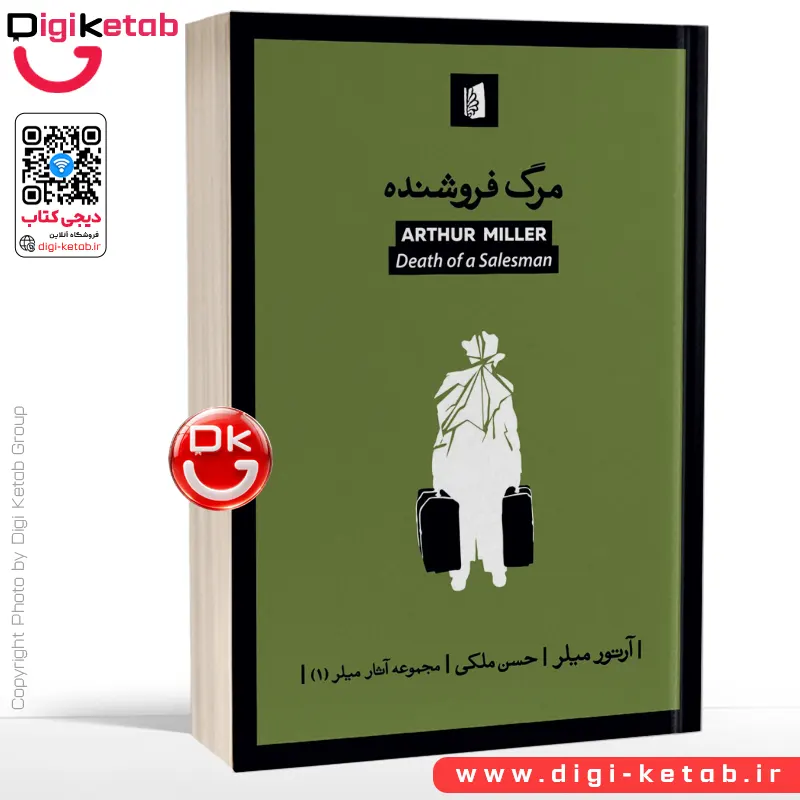 کتاب مرگ‌ فروشنده | آرتور میلر | ترجمه حسن ملکی