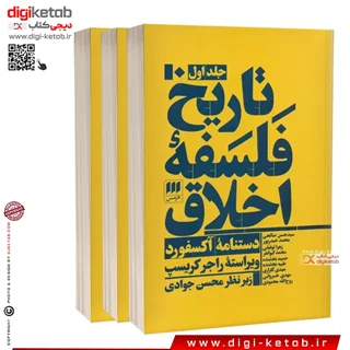 کتاب تاریخ فلسفه اخلاق | راجر کریسپ (مجموعه سه جلدی)