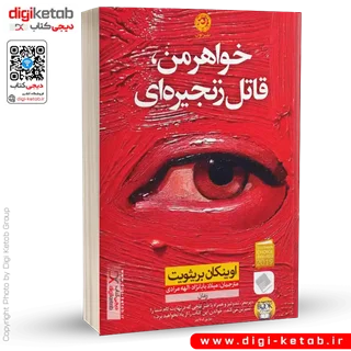 کتاب خواهر من قاتل زنجیره ای | اوینکان بریثویت