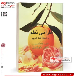 کتاب طراحی نظم به شیوه فنگ شویی | کارن کینگستون