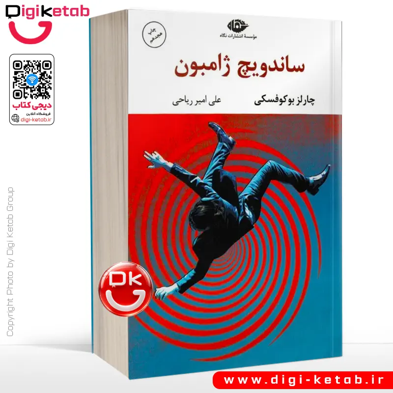 کتاب ساندویچ ژامبون | چارلز بوکوفسکی