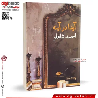 کتاب آیدا در آینه | احمد شاملو