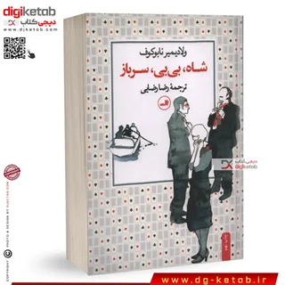 کتاب شاه بی بی سرباز | ولادیمیر ناباکوف | ترجمه رضا رضایی