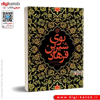 کتاب بوی شیرین فرهاد | طاهره کوهکن