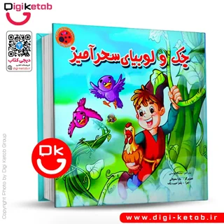 کتاب پازل | جک و لوبیای سحرآمیز