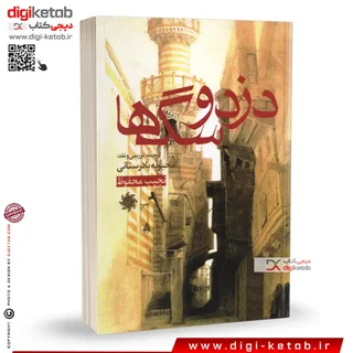 کتاب دزد و سگها | نجیب محفوظ