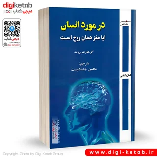 کتاب در مورد انسان، آیا مغز همان روح است؟ | گرهارت روت