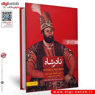 کتاب نادرشاه | از دیدگاه مورخان و شرق شناسان
