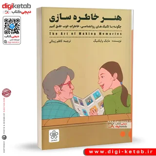 کتاب هنر خاطره سازی | مایک وایکینگ