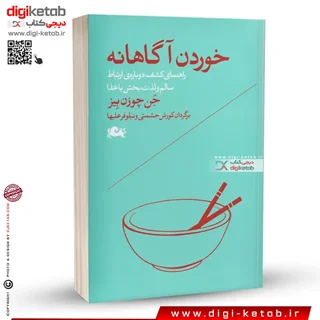 کتاب خوردن آگاهانه | یان چوزن بیز