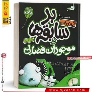 کتاب بد سابقه ها 6 : موجودات فضایی | The Bad Guys